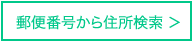 郵便番号から住所検索 ＞